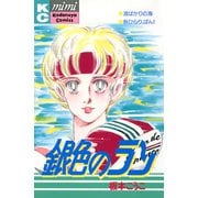 銀色のラン（講談社） [電子書籍]
