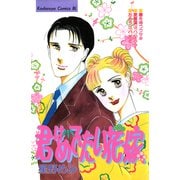 君はめでたい花嫁（講談社） [電子書籍]