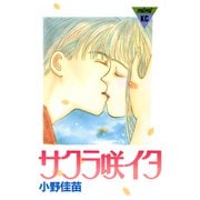 サクラ咲イタ（講談社） [電子書籍]