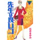 先生は良いコ（講談社） [電子書籍]