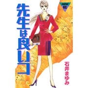 先生は良いコ（講談社） [電子書籍]