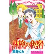 林檎の秘密（講談社） [電子書籍]
