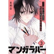 マンガラバー 分冊版（3）（講談社） [電子書籍]