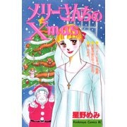 メリーさんちのXmas（講談社） [電子書籍]