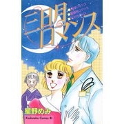 三日月ロマンス（講談社） [電子書籍]