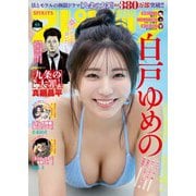 週刊ビッグコミックスピリッツ 2025年44号【デジタル版限定グラビア増量「白戸ゆめの」】（2025年9月29日発売号）（小学館） [電子書籍]