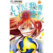 青春は我儘くらいがちょうどいい【マイクロ】 2（小学館） [電子書籍]