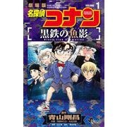 名探偵コナン 黒鉄の魚影 1（小学館） [電子書籍]