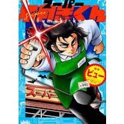 スーパー不向きくん（小学館） [電子書籍]
