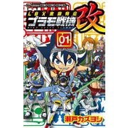 LBX激闘列伝 プラモ戦機 改 1（小学館） [電子書籍]