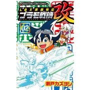LBX激闘列伝 プラモ戦機 改 2（小学館） [電子書籍]