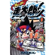 激レーサー 走太郎！！ 1（小学館） [電子書籍]