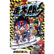 激レーサー 走太郎！！ 2（小学館） [電子書籍]