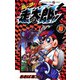 激レーサー 走太郎！！ 3（小学館） [電子書籍]
