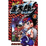 激レーサー 走太郎！！ 3（小学館） [電子書籍]