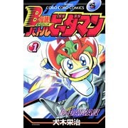 Bー伝説！ バトルビーダマン 1（小学館） [電子書籍]