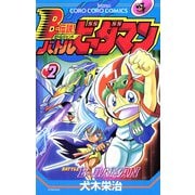 Bー伝説！ バトルビーダマン 2（小学館） [電子書籍]