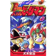 Bー伝説！ バトルビーダマン 3（小学館） [電子書籍]