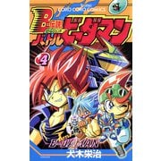 Bー伝説！ バトルビーダマン 4（小学館） [電子書籍]