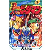 Bー伝説！ バトルビーダマン 5（小学館） [電子書籍]