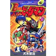 Bー伝説！ バトルビーダマン 6（小学館） [電子書籍]