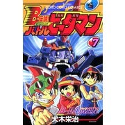 Bー伝説！ バトルビーダマン 7（小学館） [電子書籍]