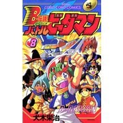 Bー伝説！ バトルビーダマン 8（小学館） [電子書籍]