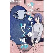 疲れた女子と甘ちゃん死神【マイクロ】 3（小学館） [電子書籍]