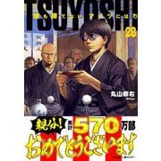 TSUYOSHI 誰も勝てない、アイツには 28（小学館） [電子書籍]