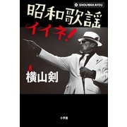 昭和歌謡イイネ！（小学館） [電子書籍]