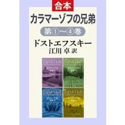 カラマーゾフの兄弟（1・2・3・4合本）（中央公論新社） [電子書籍]