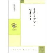 イタリアン・セオリー（中央公論新社） [電子書籍]