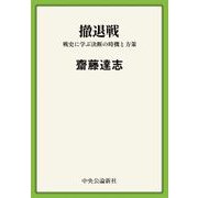 撤退戦 戦史に学ぶ決断の時機と方策（中央公論新社） [電子書籍]
