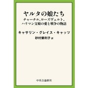 ヤルタの娘たち チャーチル、ローズヴェルト、ハリマン 父娘の愛と戦争の物語（中央公論新社） [電子書籍]