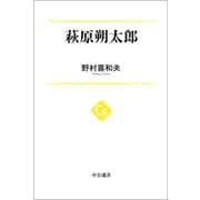 萩原朔太郎（中央公論新社） [電子書籍]