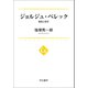 ジョルジュ・ペレック 制約と実存（中央公論新社） [電子書籍]