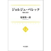 ジョルジュ・ペレック 制約と実存（中央公論新社） [電子書籍]