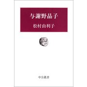 与謝野晶子（中央公論新社） [電子書籍]