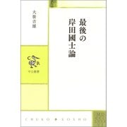 最後の岸田國士論（中央公論新社） [電子書籍]
