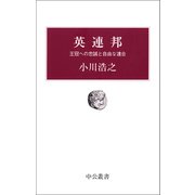 英連邦 王冠への忠誠と自由な連合（中央公論新社） [電子書籍]