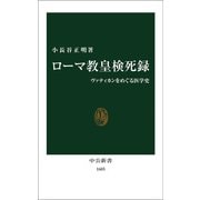 ローマ教皇検死録 ヴァティカンをめぐる医学史（中央公論新社） [電子書籍]