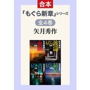 「もぐら新章」シリーズ 全4巻合本版（中央公論新社） [電子書籍]