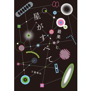 星がすべて（文藝春秋） [電子書籍]