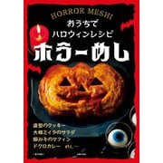 ホラーめし～おうちでハロウィンレシピ～<電子新版>（主婦の友社） [電子書籍]