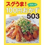 一生モノの100円おかず503～スグうま！～<電子新版>（主婦の友社） [電子書籍]