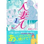 人妻A（1）（扶桑社） [電子書籍]