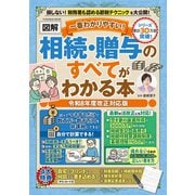 一番わかりやすい！【図解】相続・贈与のすべてがわかる本 令和8年度改正対応版（扶桑社） [電子書籍]