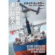 死の武器商人を追い詰めろ！（上）（扶桑社） [電子書籍]