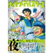 ナイトメアバスターズ （下）（リイド社） [電子書籍]