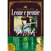 獅子と牡丹 （2）（リイド社） [電子書籍]